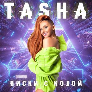 Виски с колой