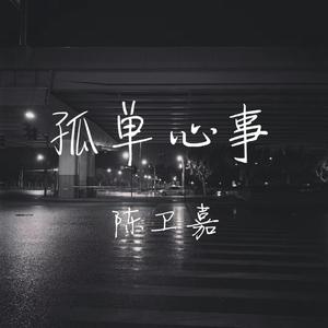 孤单心事