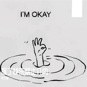 除了快乐禁止入内