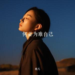 何必为难自己