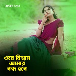 ওরে নিশ্বাস আমার বন্ধ হবে