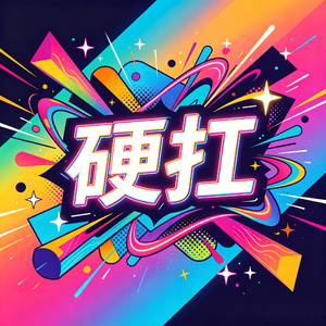 硬扛 (Mix)