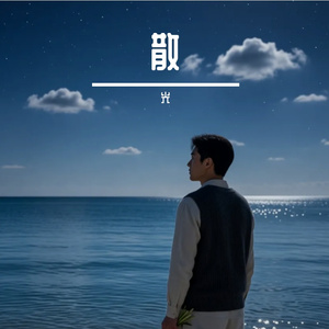 散 伴奏