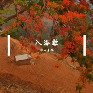 入海歌