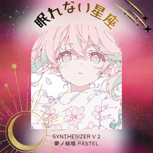 眠れない星座