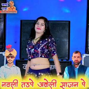 नवेली तड़पे अकेली सेजन पे