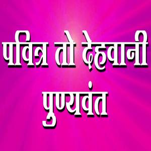 Pavitra To Dehvani Punyavant