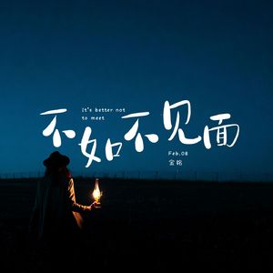 不如不见面