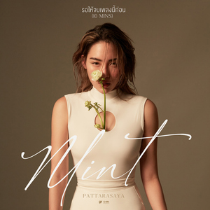 รอให้จบเพลงนี้ก่อน (10MINS)