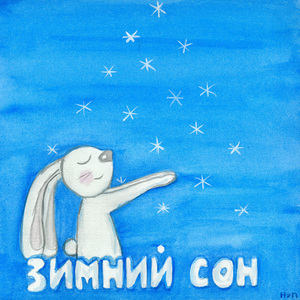 Детские медитации для сна — Зимний Сон