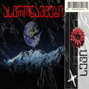 ასტრონავტები