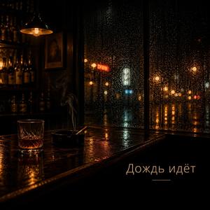 Дождь идёт
