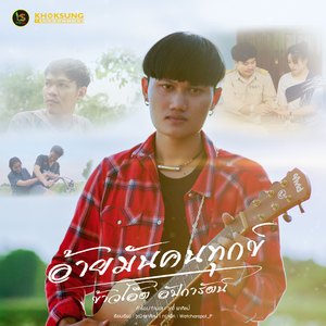 อ้ายมันคนทุกข์