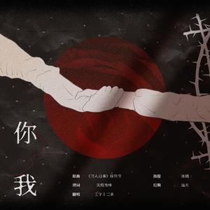 你我