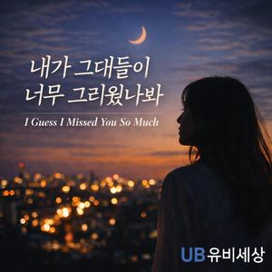 내가 그대들이 너무 그리웠나봐 (I Guess I Missed You So Much)