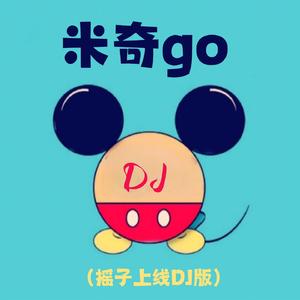 米奇go (摇子上线DJ)