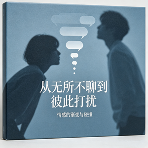 从无所不聊到彼此打扰