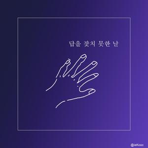 답을 찾지 못한 날（找不到答案的日子）