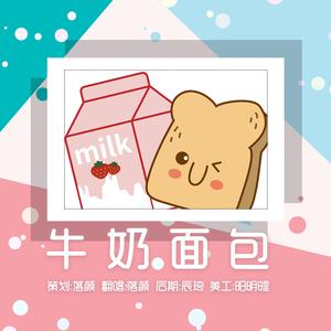 牛奶面包（翻自 群星）