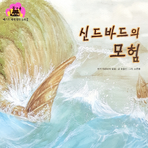 신드바드의 모험 1부