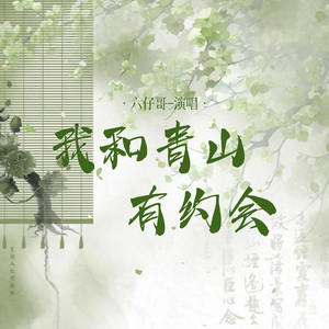 我和青山有约会