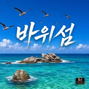 바위섬