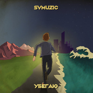 Убегаю