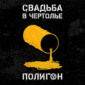 Полигон
