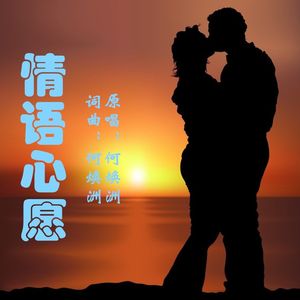 情语心愿（何焕洲原唱） 伴奏