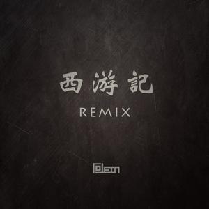 西游记 (Tolein Remix)