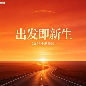 出发即新生