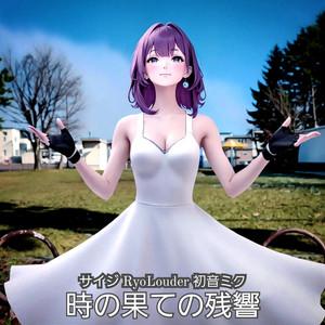 時の果ての残響