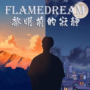 黎明前的寂静（Instrumental）