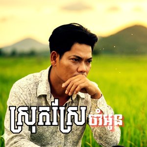 អនុស្សាវរីយ៍នៅវាលស្រែ