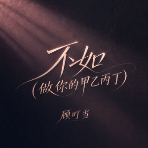 不如(做你的甲乙丙丁)