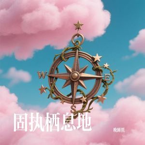 固执栖息地