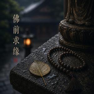 佛前求缘