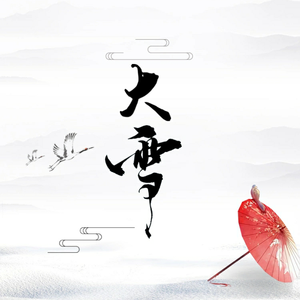 大雪（少年版 feat.萤川）