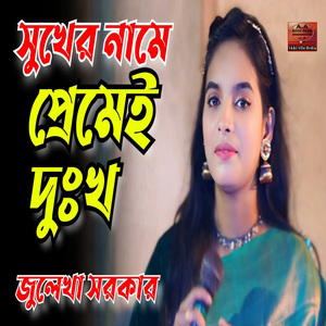 সুখের নামে প্রেমে দুঃখ দেয় ষোল আনা