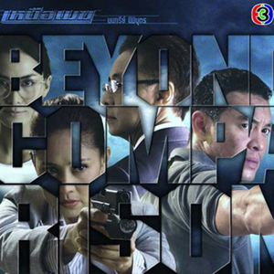 เหนือเมฆ (เพลงประกอบละคร "เหนือเมฆ")