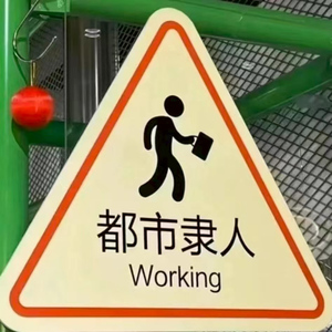都市隶人（加速版）