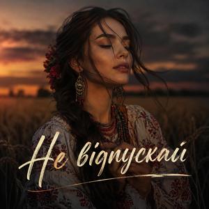 Не ВІДПУСКАЙ