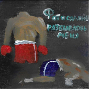 Разбиваешь меня