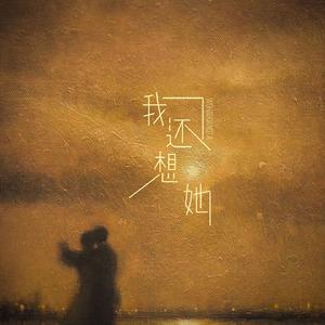 我还想他（女生版）