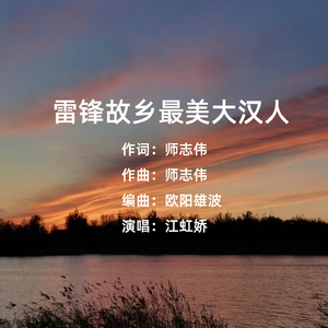 雷锋故乡最美大汉人 (伴奏)