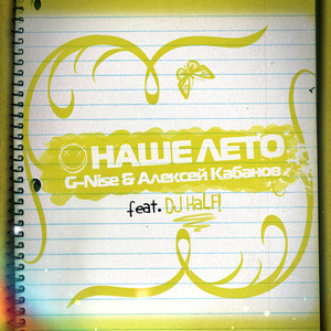 Наше лето (feat. Dj Half)