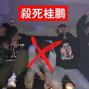 Ncc杀死桂鹏2019Cypher