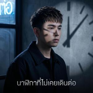 นาฬิกาที่ไม่เคยเดินต่อ