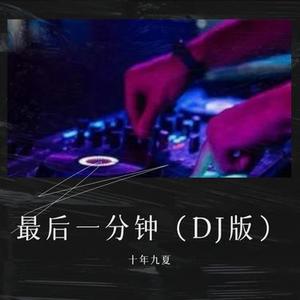 最后一分钟（DJ版）