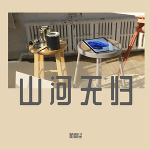 最好的我们（翻唱自 王栎鑫）